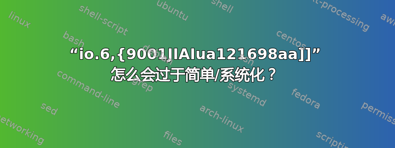 “io.6,{9001JIAIua121698aa]]” 怎么会过于简单/系统化？