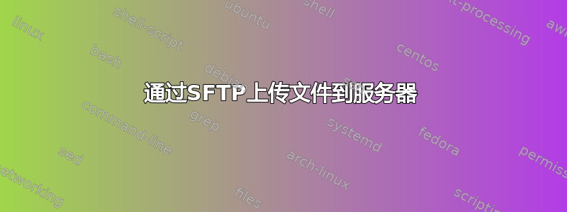 通过SFTP上传文件到服务器