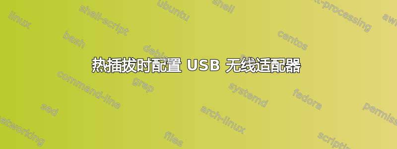 热插拔时配置 USB 无线适配器