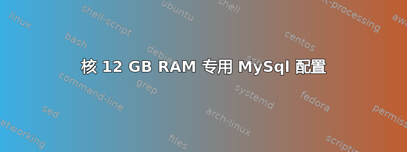 16 核 12 GB RAM 专用 MySql 配置