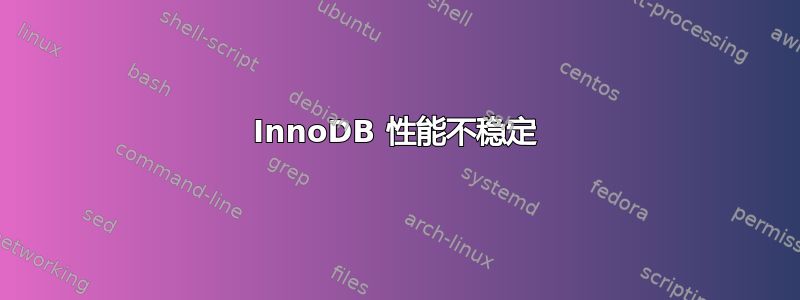 InnoDB 性能不稳定