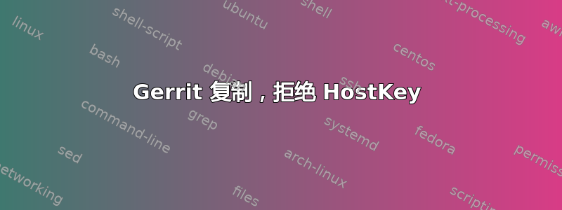 Gerrit 复制，拒绝 HostKey