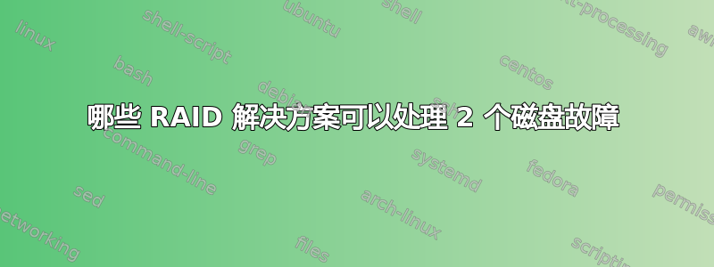 哪些 RAID 解决方案可以处理 2 个磁盘故障