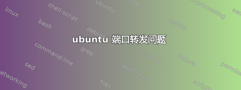 ubuntu 端口转发问题