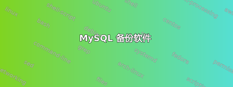 MySQL 备份软件