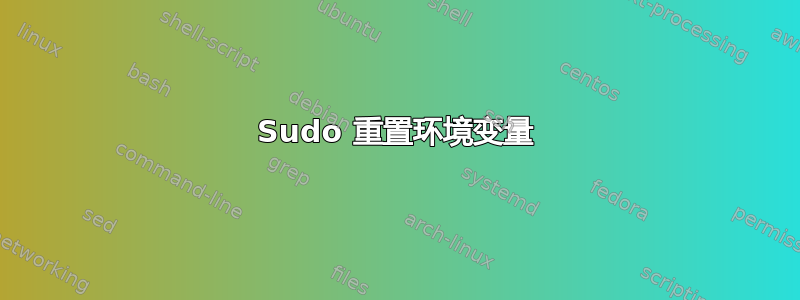 Sudo 重置环境变量