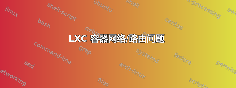 LXC 容器网络/路由问题