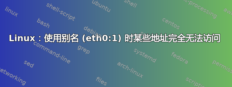 Linux：使用别名 (eth0:1) 时某些地址完全无法访问