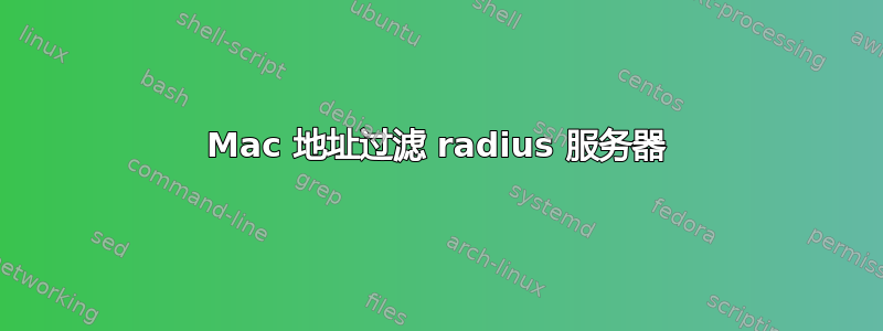 Mac 地址过滤 radius 服务器