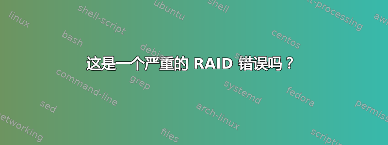 这是一个严重的 RAID 错误吗？