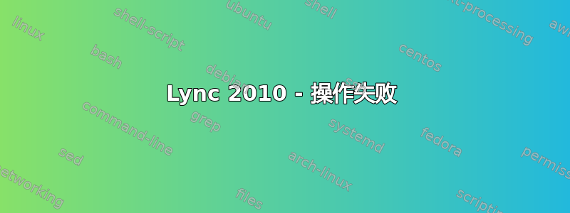 Lync 2010 - 操作失败