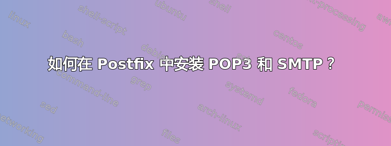 如何在 Postfix 中安装 POP3 和 SMTP？