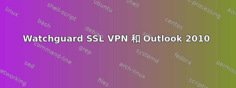 Watchguard SSL VPN 和 Outlook 2010