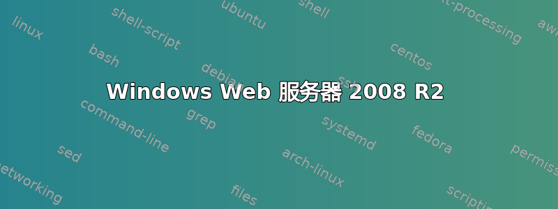 Windows Web 服务器 2008 R2