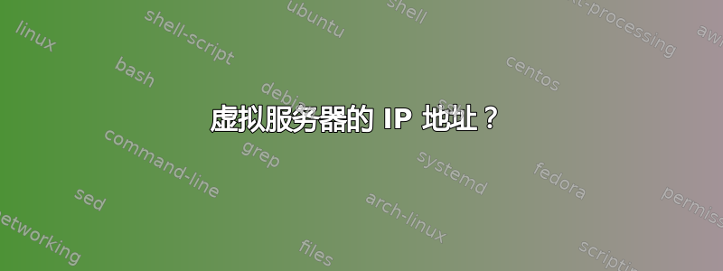 虚拟服务器的 IP 地址？