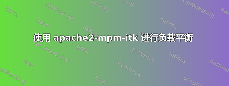 使用 apache2-mpm-itk 进行负载平衡