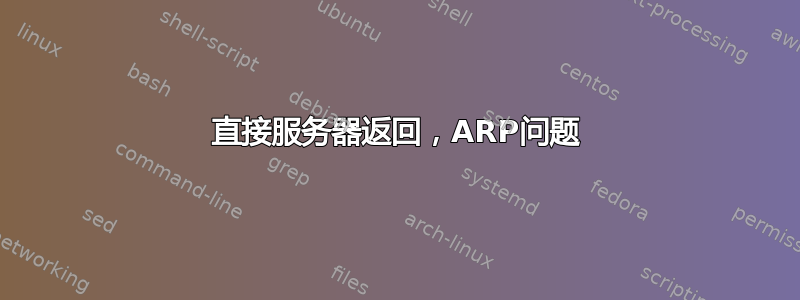 直接服务器返回，ARP问题