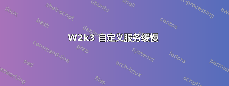 W2k3 自定义服务缓慢