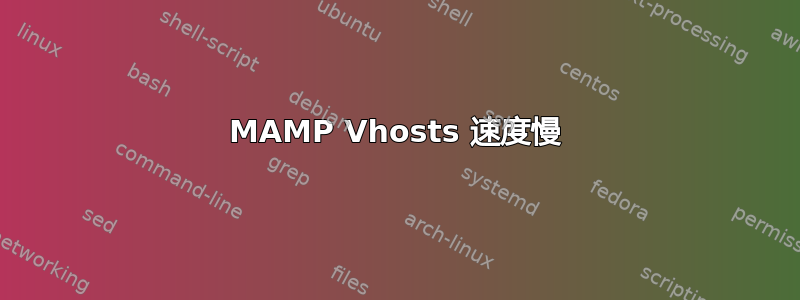 MAMP Vhosts 速度慢