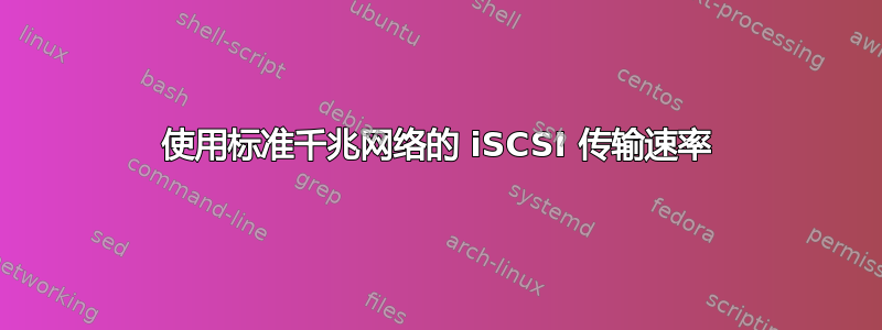 使用标准千兆网络的 iSCSI 传输速率