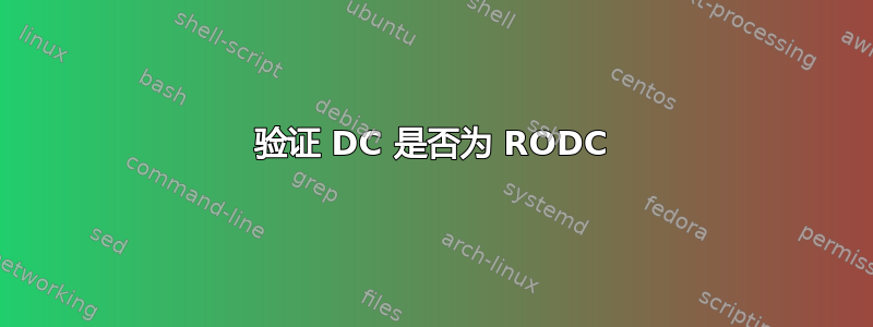 验证 DC 是否为 RODC