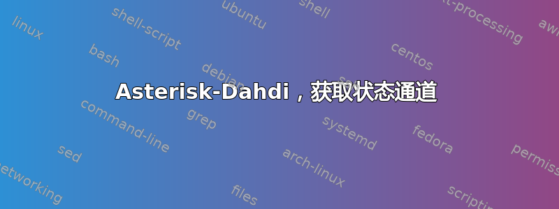 Asterisk-Dahdi，获取状态通道