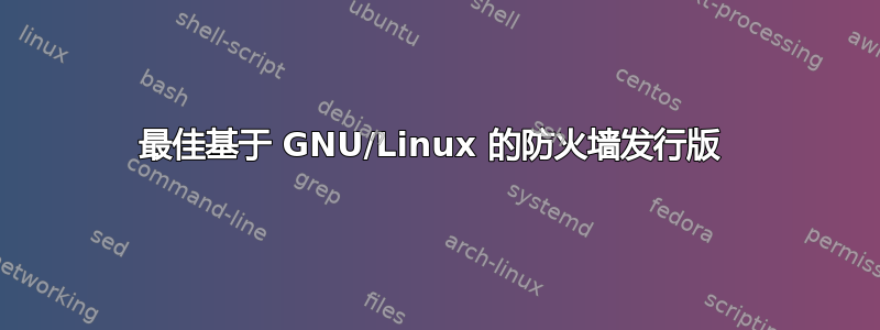 最佳基于 GNU/Linux 的防火墙发行版 