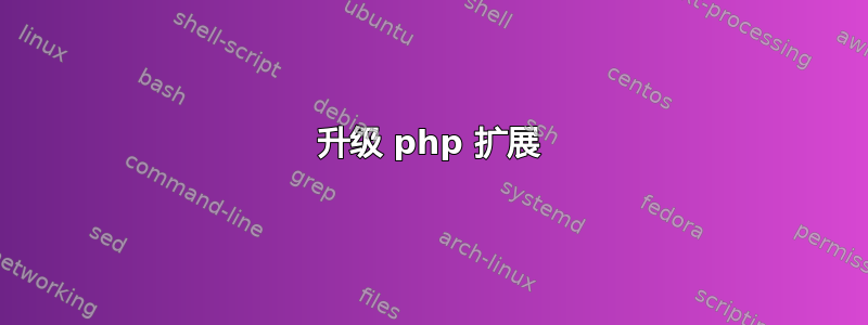 升级 php 扩展