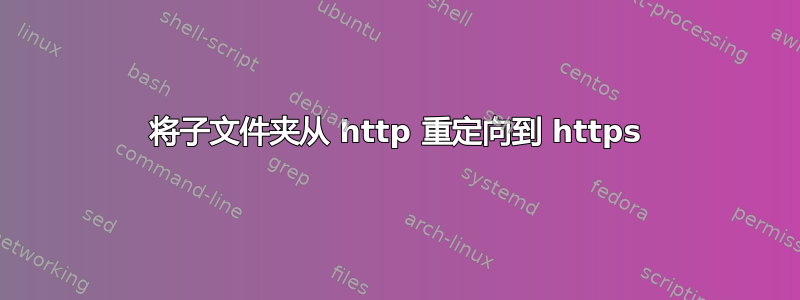 将子文件夹从 http 重定向到 https