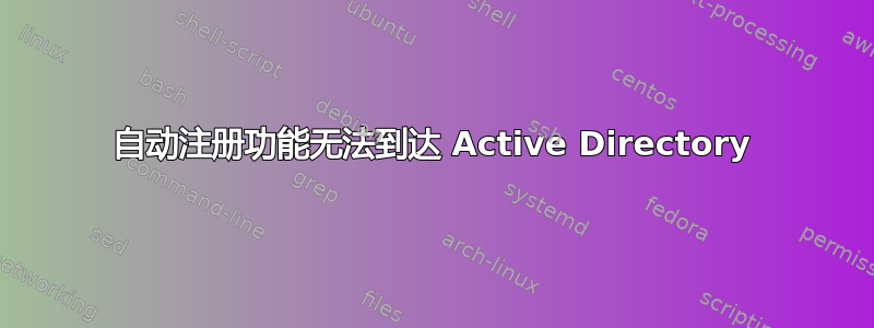 自动注册功能无法到达 Active Directory