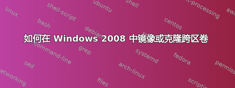 如何在 Windows 2008 中镜像或克隆跨区卷