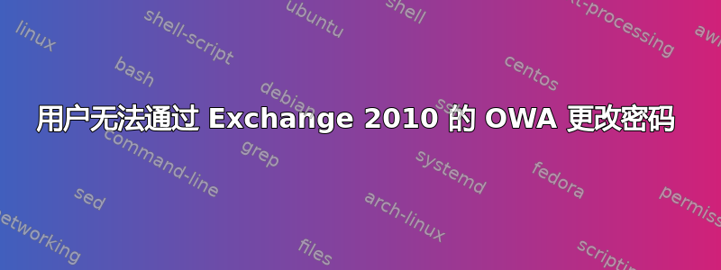 用户无法通过 Exchange 2010 的 OWA 更改密码