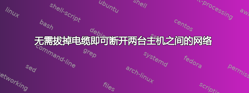 无需拔掉电缆即可断开两台主机之间的网络