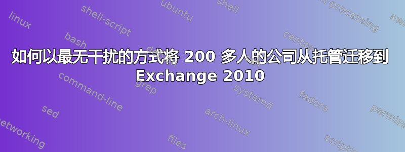 如何以最无干扰的方式将 200 多人的公司从托管迁移到 Exchange 2010