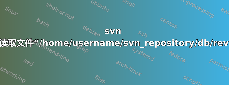 svn 更新或结帐问题：无法读取文件“/home/username/svn_repository/db/revs/0/697”中的长度行