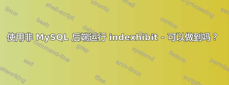 使用非 MySQL 后端运行 indexhibit - 可以做到吗？