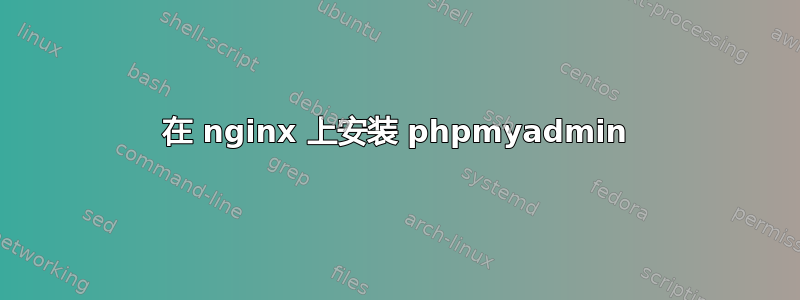 在 nginx 上安装 phpmyadmin