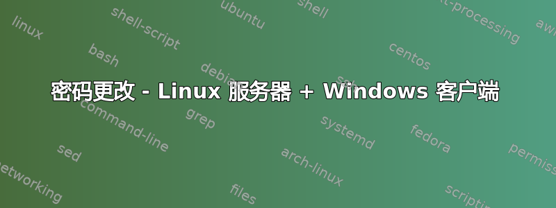 密码更改 - Linux 服务器 + Windows 客户端