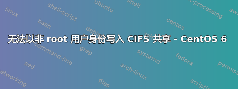 无法以非 root 用户身份写入 CIFS 共享 - CentOS 6