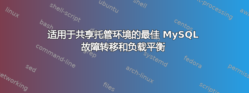 适用于共享托管环境的最佳 MySQL 故障转移和负载平衡