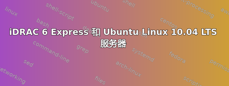 iDRAC 6 Express 和 Ubuntu Linux 10.04 LTS 服务器