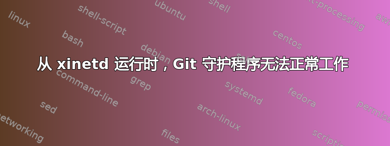 从 xinetd 运行时，Git 守护程序无法正常工作