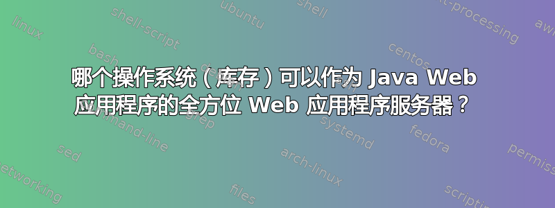 哪个操作系统（库存）可以作为 Java Web 应用程序的全方位 Web 应用程序服务器？