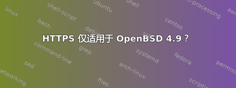 HTTPS 仅适用于 OpenBSD 4.9？