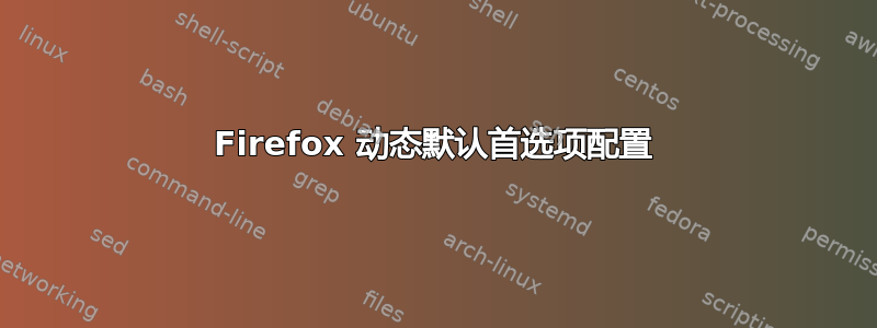 Firefox 动态默认首选项配置