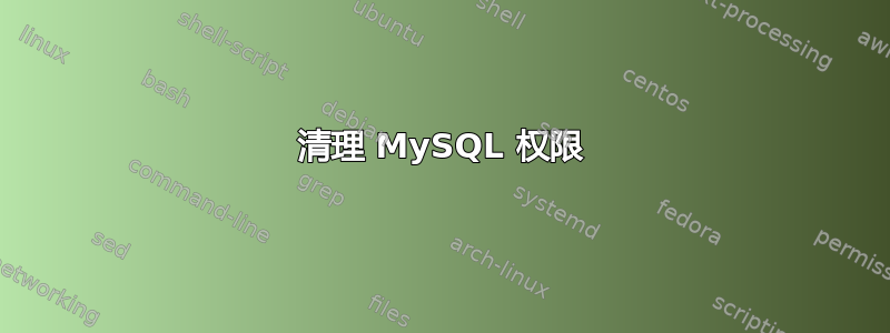 清理 MySQL 权限