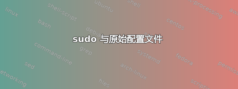 sudo 与原始配置文件