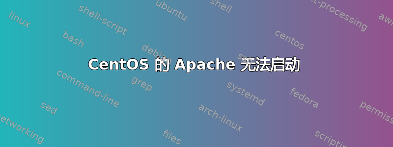 CentOS 的 Apache 无法启动