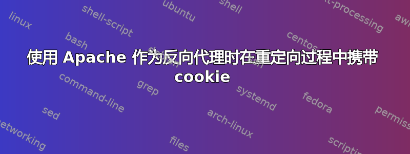 使用 Apache 作为反向代理时在重定向过程中携带 cookie