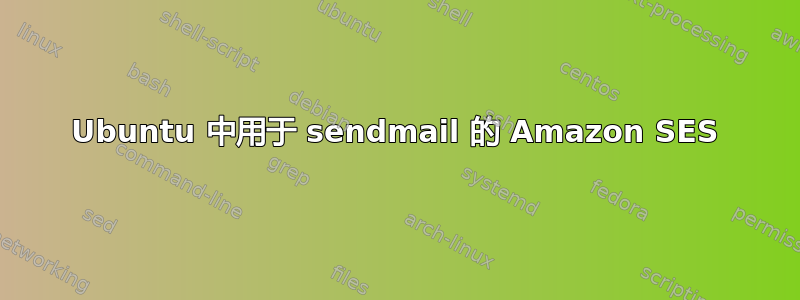 Ubuntu 中用于 sendmail 的 Amazon SES